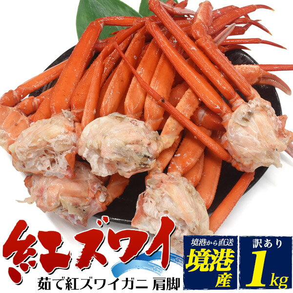 訳ありお得セット【茹で】紅ズワイガニ 肩脚 足 詰め合わせ(1kg) ボイル カニ 酒の肴 日本海 山陰 産直 国産 鳥取県 境港 べにずわい蟹 ベニズワイガニ 茹で蟹 クール便 未冷凍 ご自宅用 詰め合わせ アウトレット 食品ロス削減 紅ズワイガニ解禁【着日指定不可】【冷蔵】直送