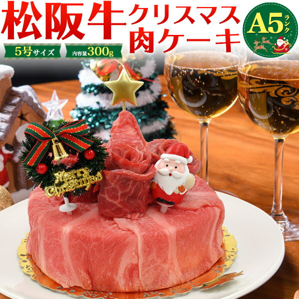 松阪牛 クリスマスケーキ 肉ケーキ 2人用 300g 5号 A5ランク しゃぶしゃぶ すき焼き用 スライス肉 / 焼肉用 2人前 小さめ 送料無料 黒毛和牛 牛肉 松坂牛 クリスマスパーティー 甘いもの苦手 肉のツリー サンタ 変わり種 クリスマス会 クリスマスプレゼント ギフト 直送