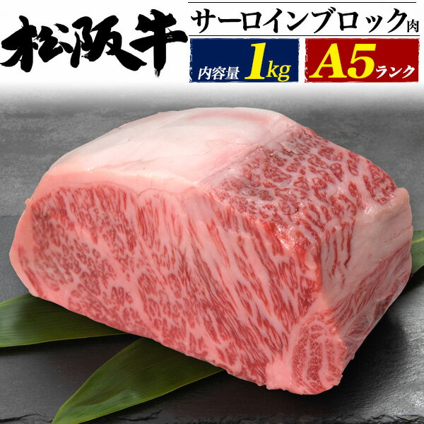 A5 松阪牛 サーロイン ブロック 1kg（1000g）業務用ブランド牛 国産 黒毛和牛 牛肉 和牛 ブロック肉 塊 かたまり肉 厚切りステーキ 焼肉 肉 霜降り 松坂牛 霜降り肉 送料無料 贈答用 贈答品 ギフト 冷凍配送 直送 熨斗対応