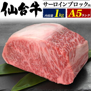 仙台牛A5ランクサーロインブロック1kg｜食べモア