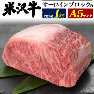 米沢牛A5等級サーロインブロック1kg｜食べモア