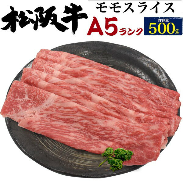 最高級A5ランク 松阪牛 モモ肉 スライス 500g 3〜4人前 国産 和牛 牛肉 すきやき しゃぶしゃぶ 冷しゃぶ 薄切り肉 スライス肉 景品 1枚ずつ個包装 黒毛和牛 すき焼き ブランド牛 松坂牛 2023年 母の日 ギフト 直送 熨斗対応 cs