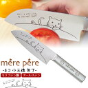 小三徳包丁 東亜金属 メルペール ネコ 包丁 オールステンレス 刃渡り14cm おしゃれ かわいい 猫 小型 洋包丁 ナイフ 野菜 皮むき 面取り 小回りの利く...