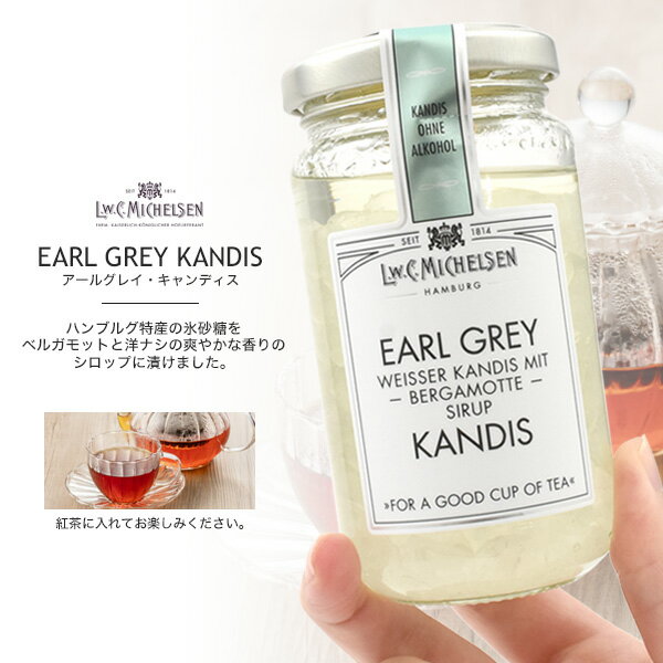 ミヒェルゼン アールグレイキャンディス ブラウン L.W.C.MICHELSEN 250g ドイツ産 氷砂糖 甘味料 隠し味 甘い 輸入食品 瓶 アールグレイ ベルガモットと洋ナシの爽やかな香り シロップ 2