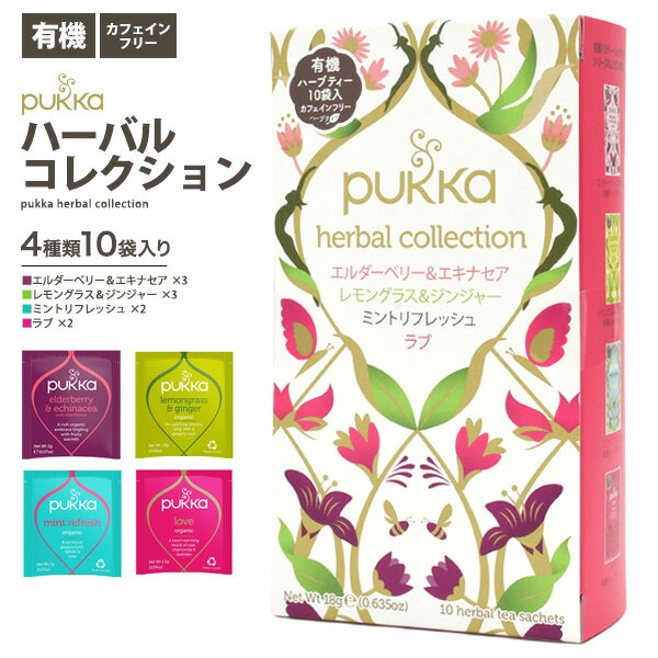 PUKKA パッカ ハーブティー 4種 詰め合わせ ハーバルコレクション（エルダーベリー＆エキナセア / レモングラス＆ジンジャー / ミントリフレッシュ / ラブ 17g カフェインフリー カフェインゼロ オーガニックティー 有機ハーブティー ギフト お茶会 イギリス産 輸入食品のサムネイル