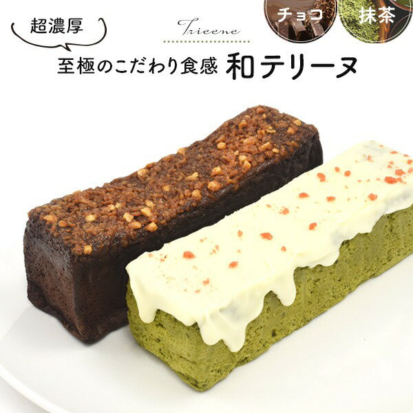 超濃厚 2種のこだわりテリーヌチョコラ こだわり食感 和テリーヌ（抹茶テリーヌ / チョコテリーヌ）宇治抹茶 クーベルチュールチョコレート 使用 ギフト 洋菓子 焼き菓子 手土産 お菓子 スイーツ 冷凍配送 産学連携 / 関西大学 / 関大 / 池内ゼミ