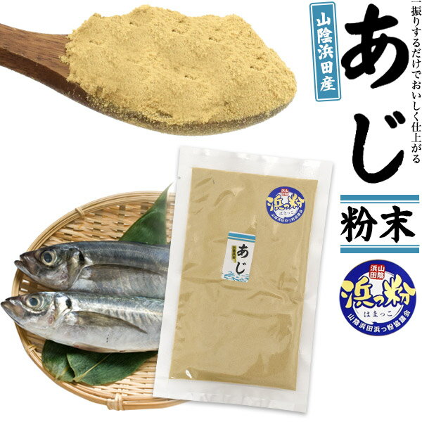 あじ粉末 浜っ粉 天然だし 50g 袋 魚粉 和風出汁 山陰浜田産 真あじ 粉末 国産 島根県産 アジ 鯵 1000円ポッキリ 食品 和風 出汁 ダシ だしの素 無添加 粉末 出汁粉 パウダー 50グラム うま味…