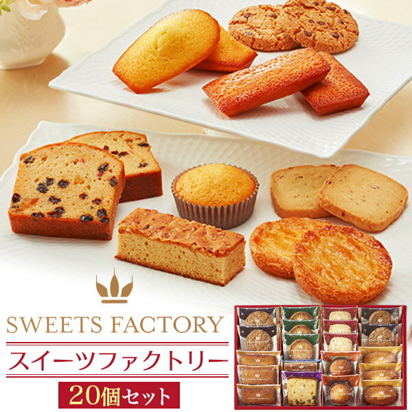 訳ありアウトレット 賞味期限切れ間近 4月2日 スイーツファクトリー 8種 20個セット 焼き菓子詰め合わせ 中島大祥堂 Hitotoe ひととえ 洋菓子 スイーツ アソート 20号 クッキー お菓子 ご自宅用 プレゼント 送料無料 熨斗対応 食品ロス削減 フードロス削減【常温配送】のサムネイル