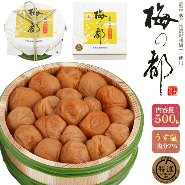 紀州南高梅 梅干し【紀州 梅の都 500g】塩分7% うす塩 木樽入り 中田食品 送料無料 国産 和歌山県産 うめぼし 梅干し 梅ぼし ウメボシ 減塩 低塩分 贈答用 木箱入り 常温保存 日持ちする 手土産 夏 さっぱり 塩分補給 内祝 贈り物 常温配送 熨斗対応