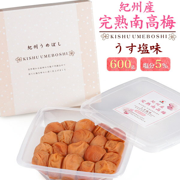 紀州南高梅 梅干し【紀州産完熟南高梅 うす塩味 600g】塩分5% 中田食品 送料無料 国産 和歌山県産 うめぼし 梅干し 梅ぼし ウメボシ 減塩 低塩分 優しい甘み 贈答用 常温保存 日持ちする 手土産 夏 さっぱり 塩分補給 内祝 贈り物 常温配送 熨斗対応