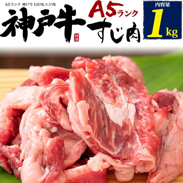 A5ランク 神戸牛 スジ肉 1kg 牛すじ 牛スジ 煮込み料理 おでんの具 カレー用 シチュー用 土手焼 どてやき どて焼き 煮物 国産黒毛和牛 牛肉 たっぷり 1キロ 送料無料 業務用 牛肉 クール便 冷凍配送 直送