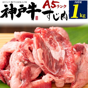 A5ランク 神戸牛 スジ肉 1kg 牛すじ 牛スジ 煮込み料理 おでんの具 カレー用 シチュー用 土手焼 どてやき どて焼き 煮物 国産黒毛和牛 牛肉 たっぷり 1キロ 送料無料 業務用 牛肉 クール便 冷凍配送 直送