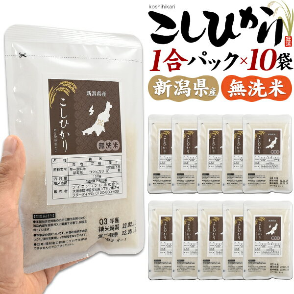 米 新潟県産 こしひかり 1合パック 150g ×10袋 合計1.5kg 無洗米 お...