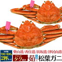 【釜茹 冷凍×2枚】兵庫県産 松葉ガニ 姿 (ズワイガニ) 【700g～800g×2杯】産地証明 ブ ...