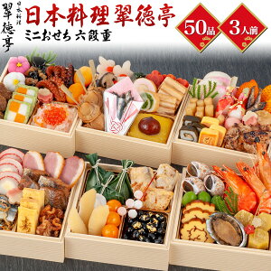 2022年おせち 日本料理 翠徳亭 ミニおせち 六段重（全50品目 3人前）和風 お節 御節 人気 日本料理店 おせち料理 お正月 元旦 お祝い 新年 豪華 オードブル 定番 和食 おつまみ 酒の肴 6段重 少人数 3人用 品数が多い 有名店監修 おせち予約【クール（冷凍便）】直送