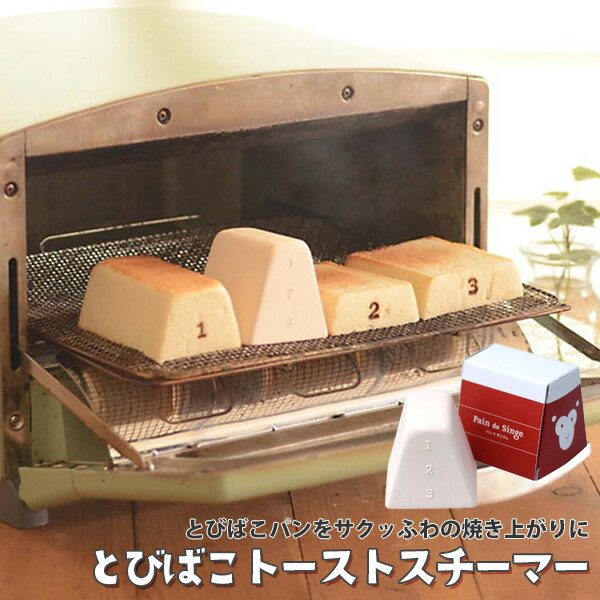 トーストスチーマー マーナ 食パン型 とびばこパン型 パンドサンジュ MARNA かわいい トースト トースター スチーム 蒸気 簡単 陶磁器 入れるだけ 一緒に焼くだけ 美味しい パンが美味しく焼ける ギフト プレゼント かわいい キッチン雑貨 日本製 直送