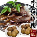 丹後とり貝 大サイズ 5個～ 10個セット [冷蔵] 150g～169g 5枚 10枚 新鮮 生きたまま出荷 京都府産 宮津 舞鶴 生 殻…