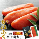 かねふく からし明太子 400g 800g 1.2kg 真子 一本物 福岡 辛子めんたいこ 明太子 おつまみ ご飯のお供 酒の肴 惣菜 おかず おうちごはん 名...