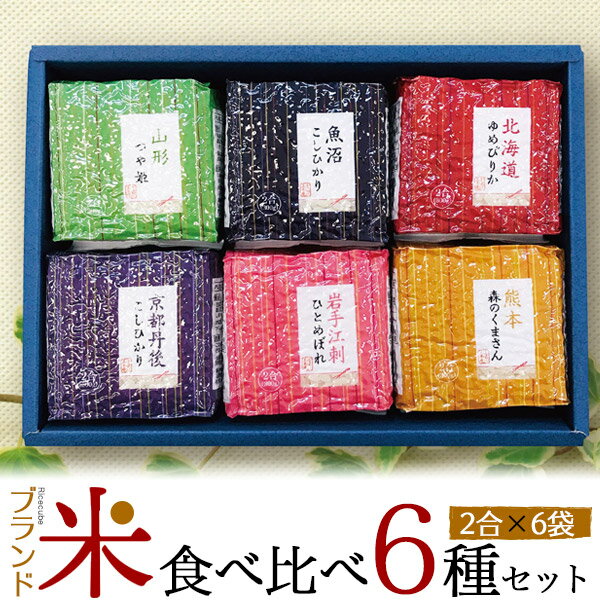 ブランド米 6種 食べ比