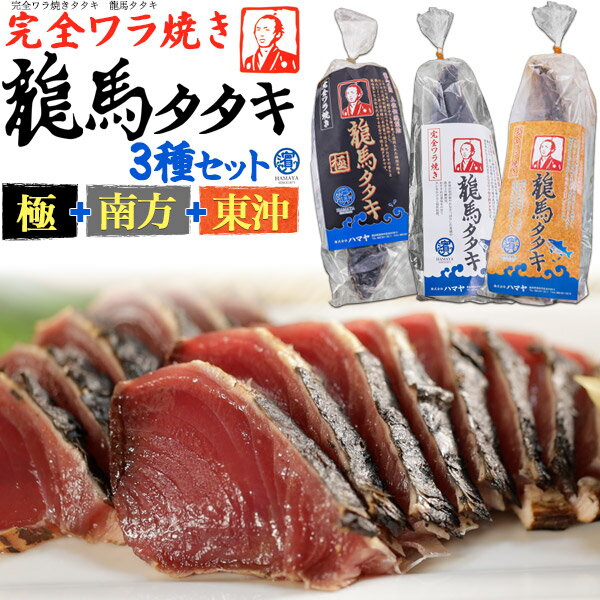 本場の味 ハマヤ 龍馬タタキ 完全ワラ焼き鰹タタキ 食べ比べ 3種セット 藁焼き 1本釣り 新鮮 かつおのたたき かつおたたき 鰹のタタキ 竜馬たたき 魚 塩 タレ付き 極上トロ鰹 東沖戻り鰹 南方上がり鰹 国産 日本 高知 四万十 贈答用 贈り物 産地直送 [冷凍] 直送