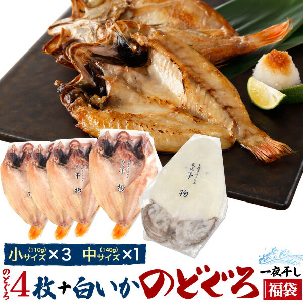 干物ギフト のどぐろ福袋 のどぐろ4枚 ＋ 白いか1枚 干物セット 詰め合わせ 焼き魚 焼魚 魚 さかな ひもの 開き 一夜干し 贈り物 贈答用 お返し 内祝い お祝い ギフト 名産 特産品 直送