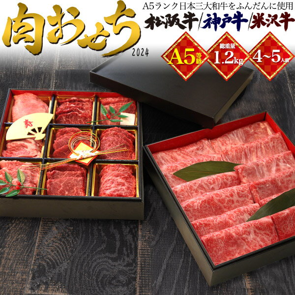 早割 2023年 高級肉おせち 1.2kg 4〜5人前 A5ランク 肉づくし 松阪牛 神戸牛 米沢牛 近江牛 豪華食べ比べセット 焼肉用9種 / すき焼き しゃぶしゃぶ サーロイン スライス肉 2段重 風呂敷包み 祝箸付き お節 御節 おせち料理 お正月 お祝い 【クール（冷凍便）】直送