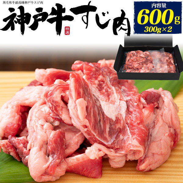 神戸牛 牛すじ 600g (300g