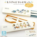 mofusand カトラリー コンビセット(お箸 スプーン)2色展開 食洗器対応 食器乾燥機対応 携帯用 持ち運び ケース付き ぢゅの 猫 えびにゃん サメにゃ...
