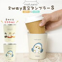 もふさんど 2way真空タンブラー Sサイズ 290ml ステンレス製 mofusand ぢゅの 猫 サメにゃん ドーナツにゃん コップ カップ コーヒーカップ 保温 保冷 ドリンクホルダー ギフト 猫グッズ 贈り物 誕生日 女性 子ども おしゃれ かわいい モフサンド 新生活 送料無料