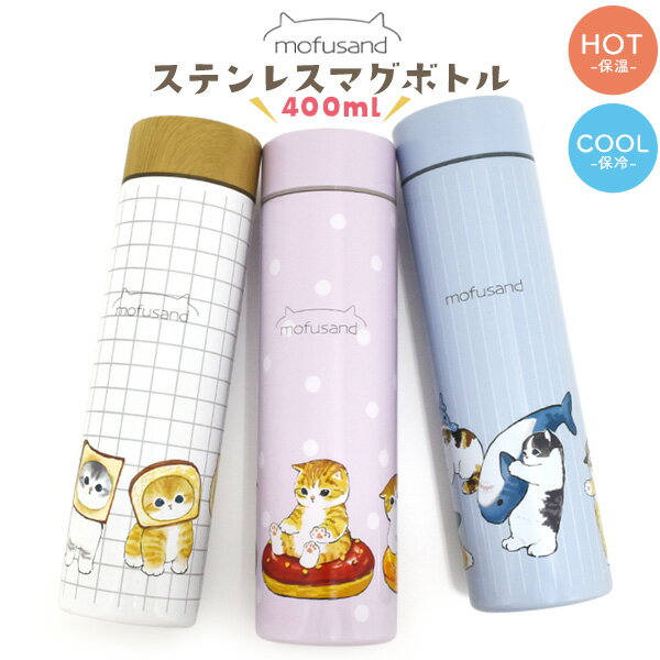 ステンレスマグボトル400ml3種...