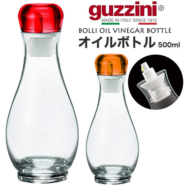 guzzini グッチーニ BOLLI オイル ビネガーボトル 500ml ガラス製 ビネガージャー お酢 油 オリーブオイル 入替え 調味料ボトル 卓上 透明 イタリア製 イタリア食器 食洗器対応 食器洗浄機使用可 オシャレ テーブルウェア 新生活 キッチン用品 台所用品 かわいい 直送 hm