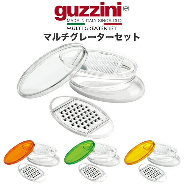 guzzini グッチーニ LATINA おろし器セット 粗目 細目 2種 マルチグレーターセット おろし金 チーズグレーター すりおろし チーズ削り 大根おろし 薬味おろし 調理器 調理器具 受け皿付 蓋つき イタリア製 カラフル シンプル オシャレ 新生活 かわいい ギフト 直送 hm