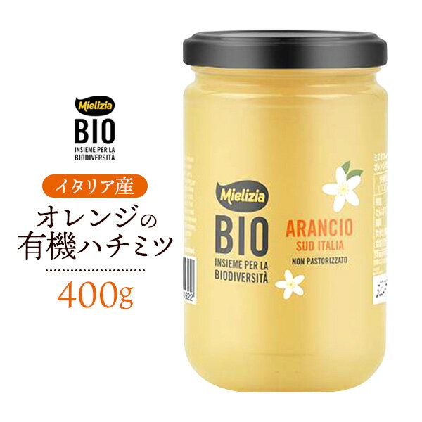 オレンジ 有機ハチミツ イタリア 400g 瓶 イタリア 甘味料 隠し味 甘い 輸入食品 ミエリツィア mielizia オーガニック 有機はちみつ 蜂蜜 おれんじ蜂蜜 EUオーガニック規定認証 使いやすい 紅茶 パンケーキ 常温配送