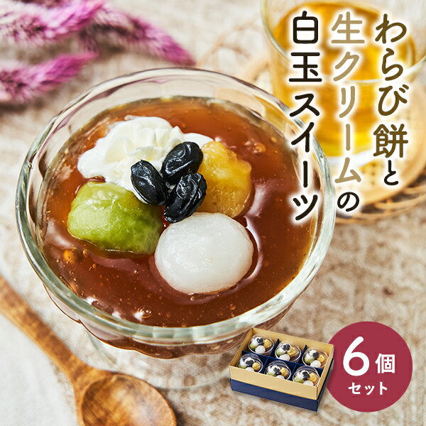 絶品わらび餅 生クリーム 白玉スイーツ乗せ 6個セット もちもち食感 白玉だんご 生クリーム100% 冷たいスイーツ ひんやりスイーツ 個包装 カップスイーツ 黒糖きな粉ソース 抹茶ソース 和菓子 手土産 お菓子 スイーツ 送料無料 クール便【冷凍】