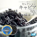 AKI アキ セレクションキャビア 50g ドイツ産 瓶 キャビア caviar 高級食材 50グラム おつまみ 高級 パーティー グルメ 魚卵 食品 高級つま...