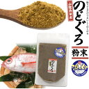 のどぐろ粉末 浜っ粉 天然だし 50g 袋 魚粉 和風出汁 山陰浜田産 のどぐろの粉末 国産 島根県産 ノドグロ 1000円ポッキリ 食品 和風 出汁 ダシ だしの素 無添加 粉末 出汁粉 パウダー 50グラム…