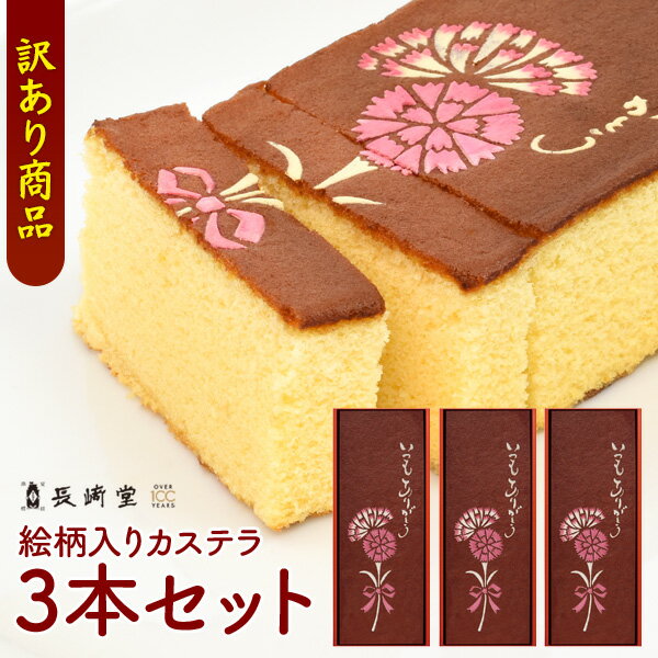 訳あり カステラ 3本セット 賞味期限間近 5月22日 長崎堂 絵柄入りカステラ 3本セット 和菓子 洋菓子 スイーツ お菓子 アウトレット 食品ロス削減 フードロス削減【常温配送】のサムネイル