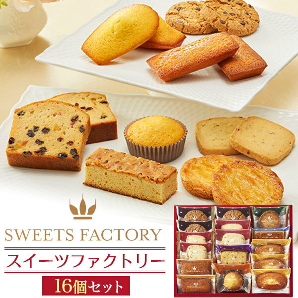 訳ありアウトレット 賞味期限切れ間近 7月10日 スイーツファクトリー 8種 16個セット 焼き菓子詰め合わせ 中島大祥堂 Hitotoe ひととえ 洋菓子 スイーツ 洋菓子アソート 16号 クッキー マドレーヌ フィナンシェ 等 お菓子 熨斗対応 食品ロス削減 フードロス削減【常温配送】のサムネイル