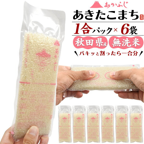 あきたこまち 送料無料 無洗米 あきたこまち 1合パック 150g ×6袋 合計900g あかふじ 今日のごはん 秋田県産 お試し 6食分 お米 日本 国産 精米 おこめ ご飯 プチギフト 個包装 真空パック お買い物マラソン 買い回り おすすめ 1000円ポッキリ 常温保存 直送 hm