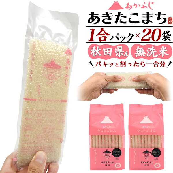 あきたこまち 無洗米 あきたこまち 1合パック 150g ×20袋 (10袋セット×2) 合計3kg あかふじ 今日のごはん 秋田県産 お試し 20食分 お米 日本 国産 精米 おこめ ご飯 ギフト プチギフト 個包装 真空パック 大人数 常温保存 送料無料 直送 hm