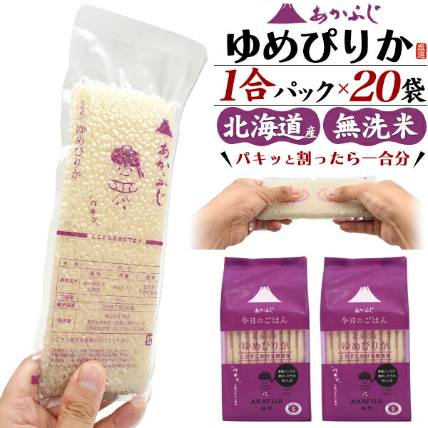 無洗米 ゆめぴりか 1合パック 150g ×20袋 (10袋セット×2) 合計3kg あかふじ 今日のごはん 北海道産 お試し 20食分 お米 日本 国産 精米 おこめ ご飯 お返し ばらまき プチギフト 個包装 真空パック 大人数 常温保存 送料無料 直送 hm