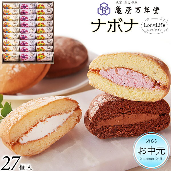 亀屋万年堂 ナボナ ロングライフ 3種 27個入 詰め合わせ ギフトセット 洋菓子 東京自由が丘 贈答用 人気 高級 プレゼント ご進物用 夏ギフト 夏の贈り物 常温保存可能 手土産 お返し 内祝い 送料無料 直送【常温配送】のサムネイル