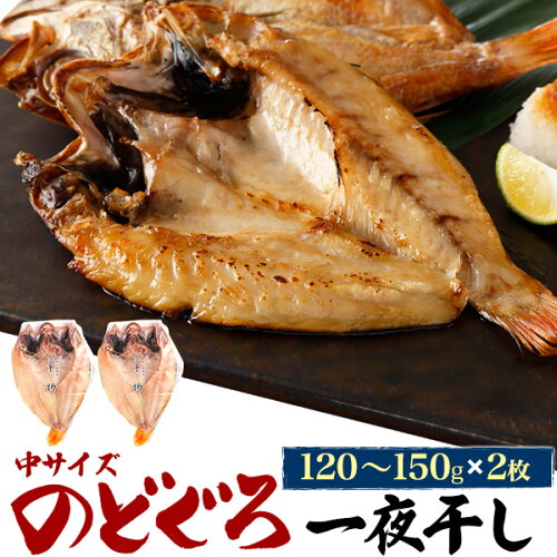 【送料無料】ノドグロ干物 140g × 2枚 山陰浜田から直送 脂ノリ、旨さ...