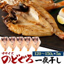 のどぐろ 干物 140g 5枚 産地直送 山陰浜田 アカムツ 高級魚 おつまみ のどぐろ ノドグロ 山陰 島根県 5匹 5尾 焼き魚 焼魚 魚 さかな ひもの ...