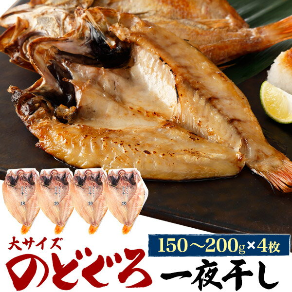 のどぐろ干物 180g 4枚 産地直送 山陰浜田 アカムツ 高級魚 冷凍 おつまみ のどぐろ ノドグロ 干物 山陰 島根県 開き 4匹 4尾 焼き魚 焼魚 魚 さかな ひもの 贈り物 贈答用 お返し 内祝い お祝い ギフト 名産 特産品 直送