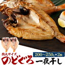 のどぐろ干物 特大サイズ 220g 2枚 [冷凍] 産地直送 山陰浜田 アカムツ 高級魚 おつまみ のどぐろ ノドグロ のどぐろ干物 山陰 島根県 2匹 2尾 焼き魚 焼魚 魚 さかな ひもの 贈り物 贈答用 お返し 内祝い お祝い ギフト 名産 特産品 直送 1