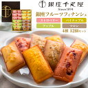 銀座千疋屋 銀座フルーツフィナンシェ 4種12個セット 個包装 詰め合わせセット 洋菓子 スイーツ ストロベリー アップル マロン 贈答用 プチギフト プレゼント ギフト 季節の贈り物 短冊熨斗対応 手土産 お供え 母の日 お返し 内祝い 差し入れ 常温 送料無料 出産祝い(4)