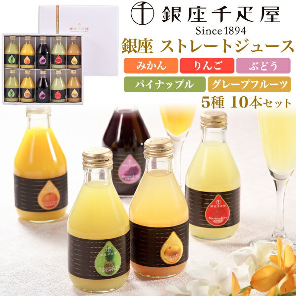銀座千疋屋 ストレートジュース 5種 10本セット 180ml 贈答用 プレゼント ギフト 果物ジュース 濃厚 飲料 瓶 パイナップル みかん ぶどう りんご グレープフルーツ 季節の贈り物 短冊熨斗対応 お返し 内祝い 職場 餞別 差し入れ 日持ちする 常温 送料無料 直送【常温配送】のサムネイル
