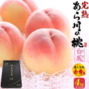 お中元 ギフト 桃 あら川の桃 白鳳 4L 11-12玉 約4kg 和歌山 赤秀品 はくほう 糖度13度以上 大玉サイズ もも モモ ピーチ 甘い 贈答用 11...