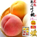 【7月下旬発送】 お中元 夏ギフト あら川の桃 2色ギフトセット 2kg (6玉) 川中島白桃/黄金桃 桃 和歌山県産 食べ比べ もも はくとう 黄桃 甘い 国...